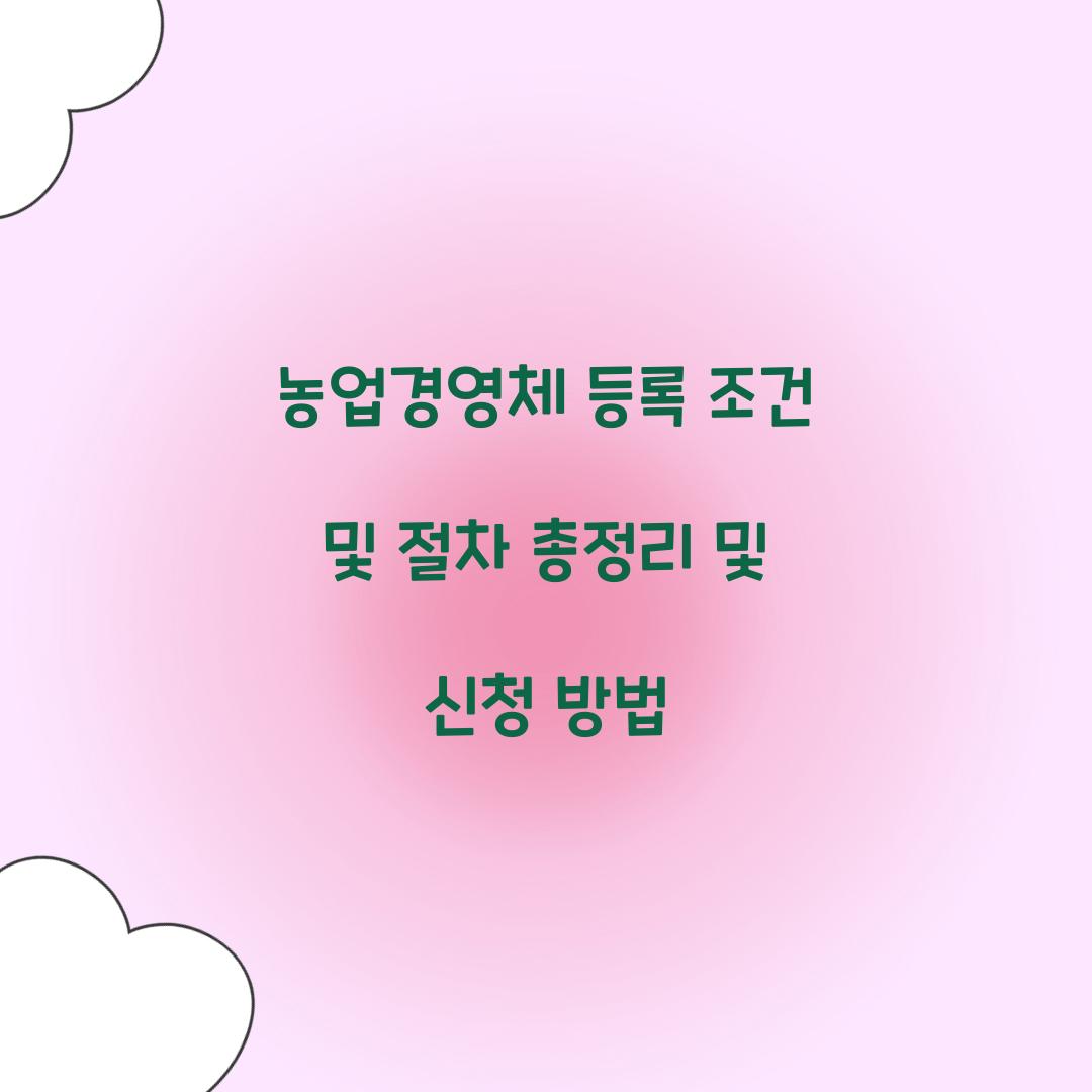 농업경영체 등록 조건 및 절차