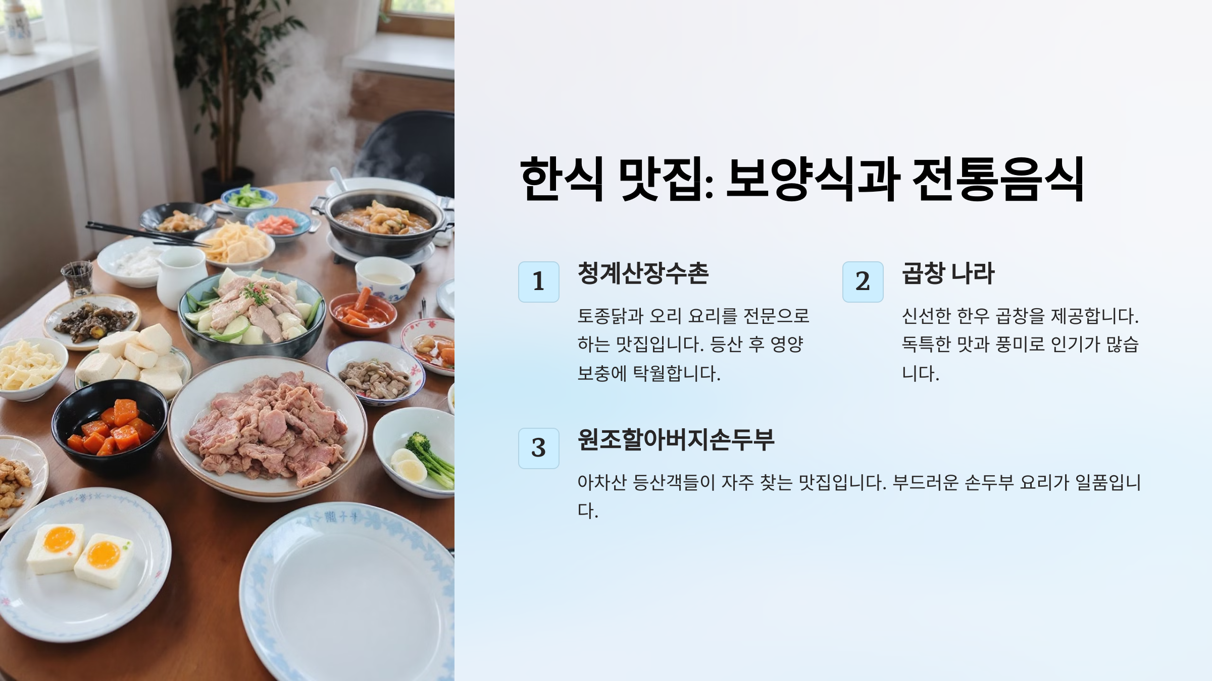 등산 후 꼭 가봐야 할 맛집