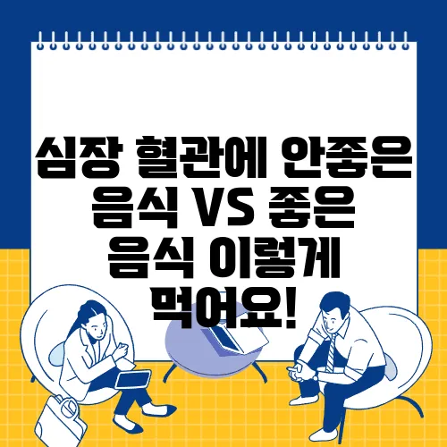 심장 혈관에 안좋은 음식 VS 좋은 음식 이렇게 먹어요!