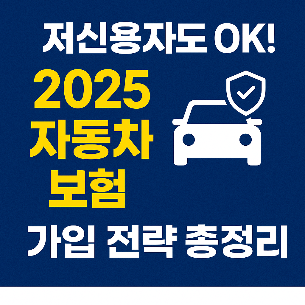 저신용자 자동차 보험 가입 전략 총정리