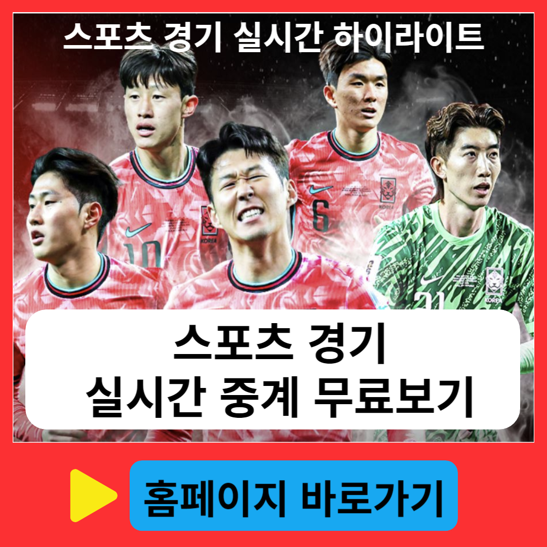 스포츠 경기 실시간 중계 무료보기