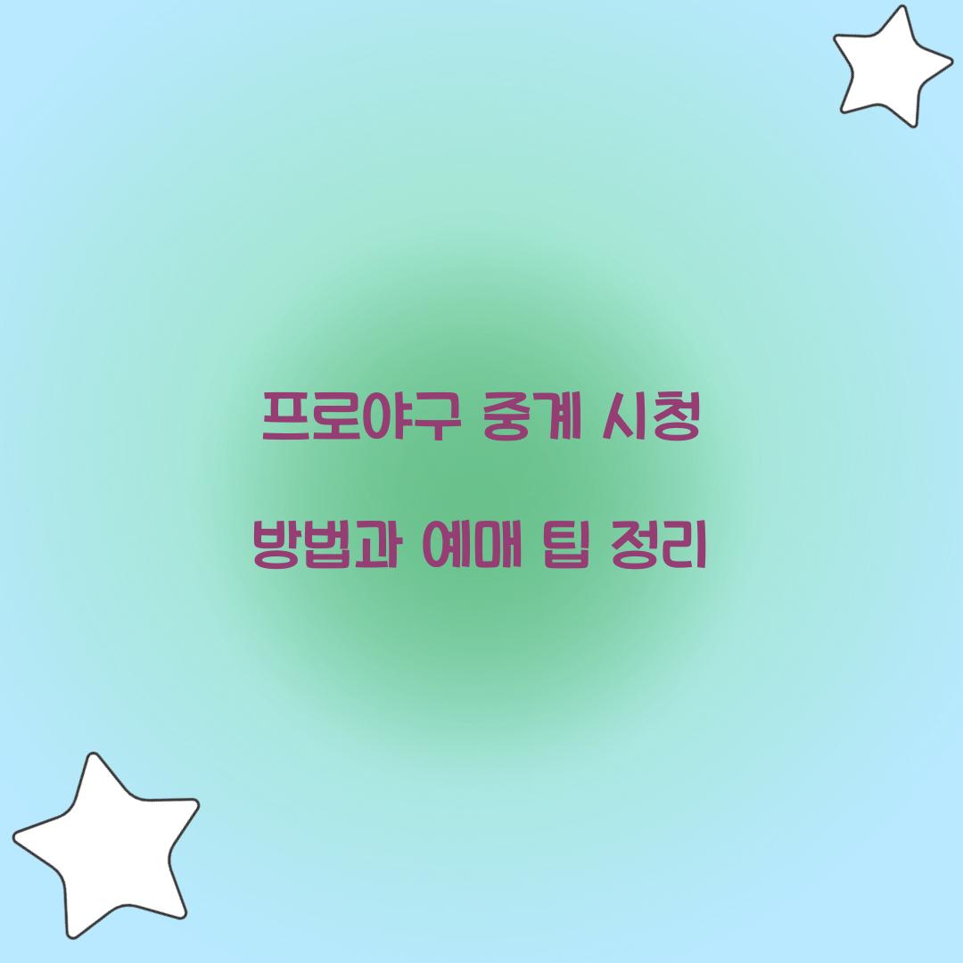 프로야구 중계