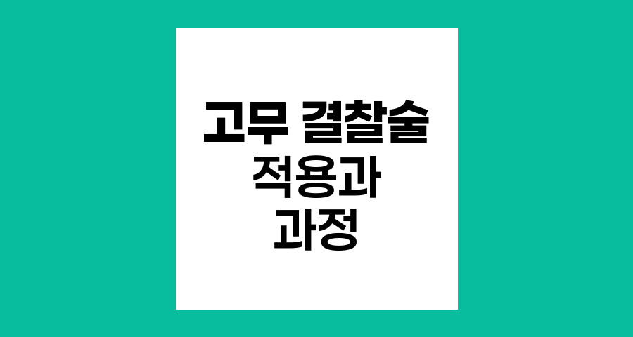 고무 결찰술의 적용과 체내 변화 과정
