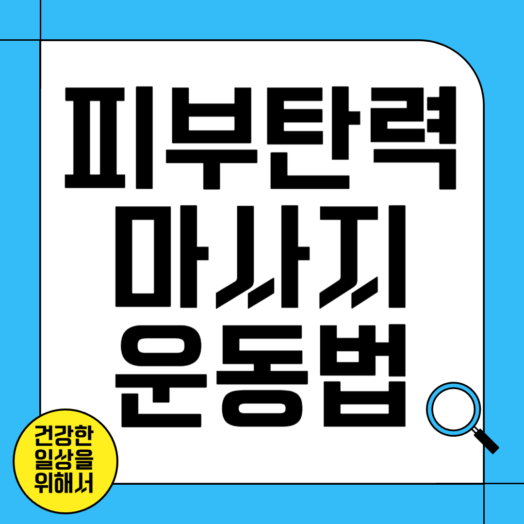 피부 탄력을 높이는 마사지와 운동법