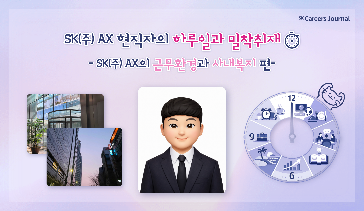 SK㈜ AX 현직자의 하루일과 밀착취재⏱️: SK㈜ AX의 근무환경과 사내복지 편