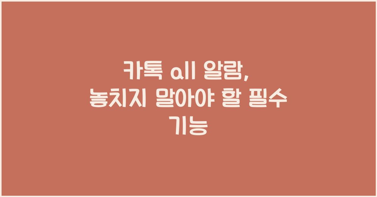 카톡 all 알람