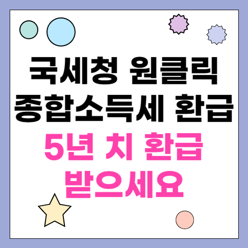 국세청 원클릭 종합소득세