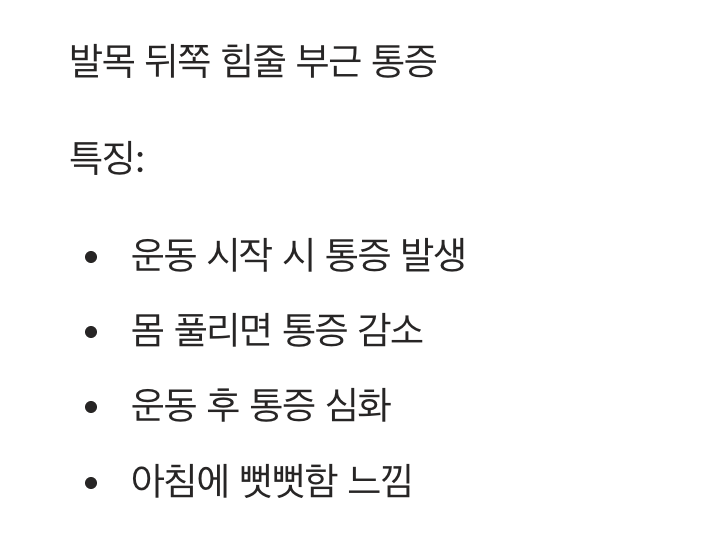 발목 뒤쪽의 뻐근함, '아킬레스건염'