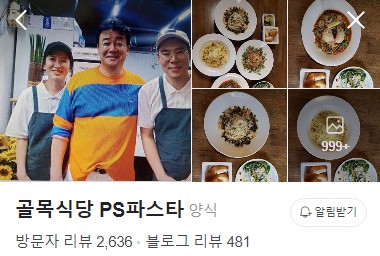 골목식당 PS파스타 네이버 플레이스