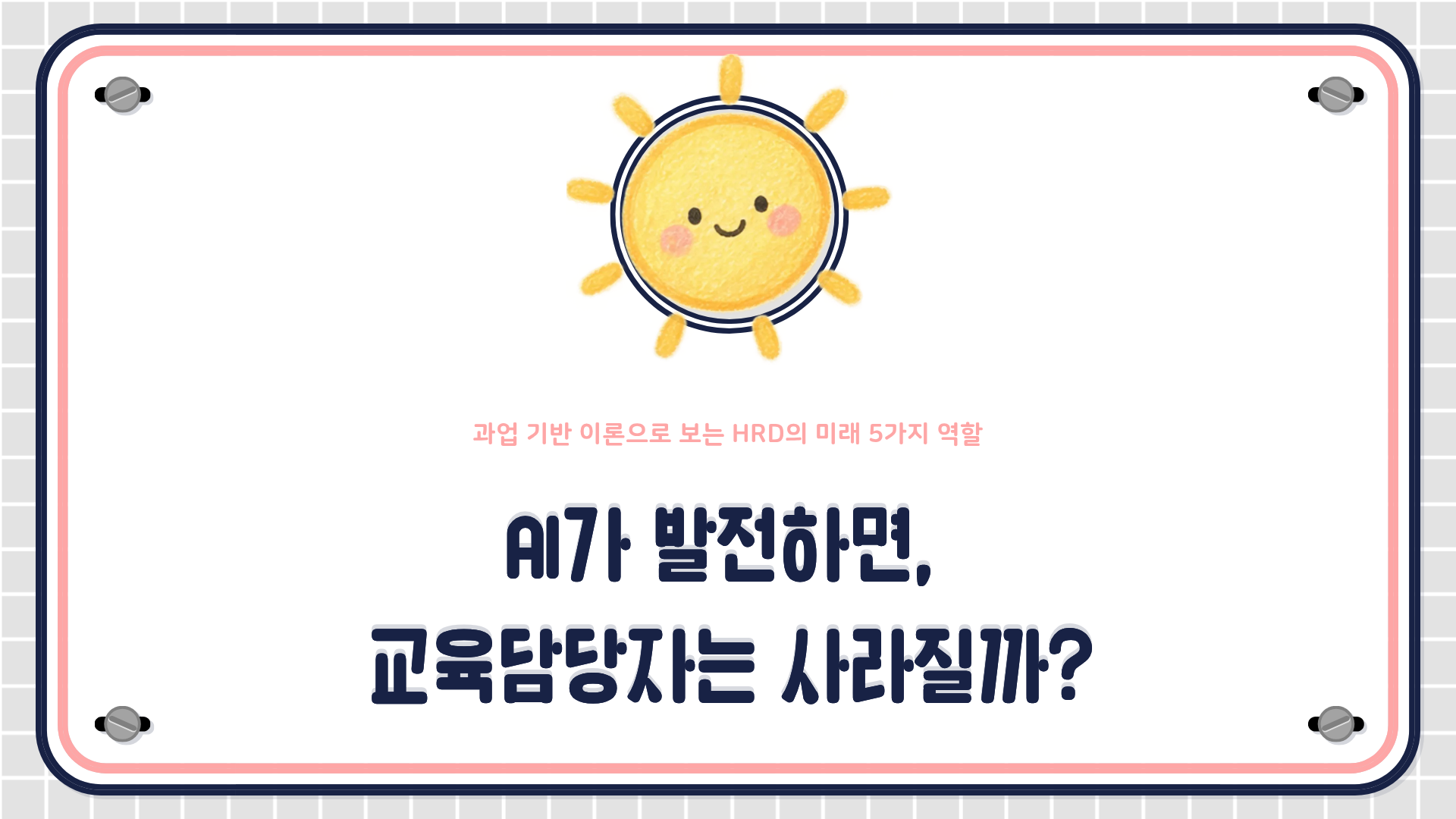 과업 기반 자동화 이론과 HR 애널리틱스 성숙도 모델을 바탕으로 살펴본 HRD 담당자의 미래 역할을 설명하는 HRD 콘텐츠 대표 이미지