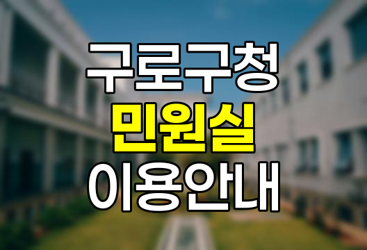 구로구청 민원실 이용 핵심 정보