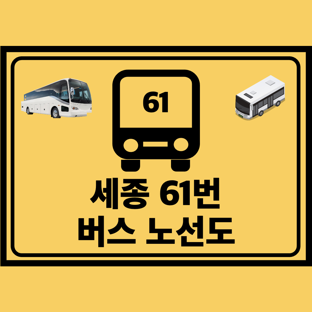 세종_61번_지선버스_노선도