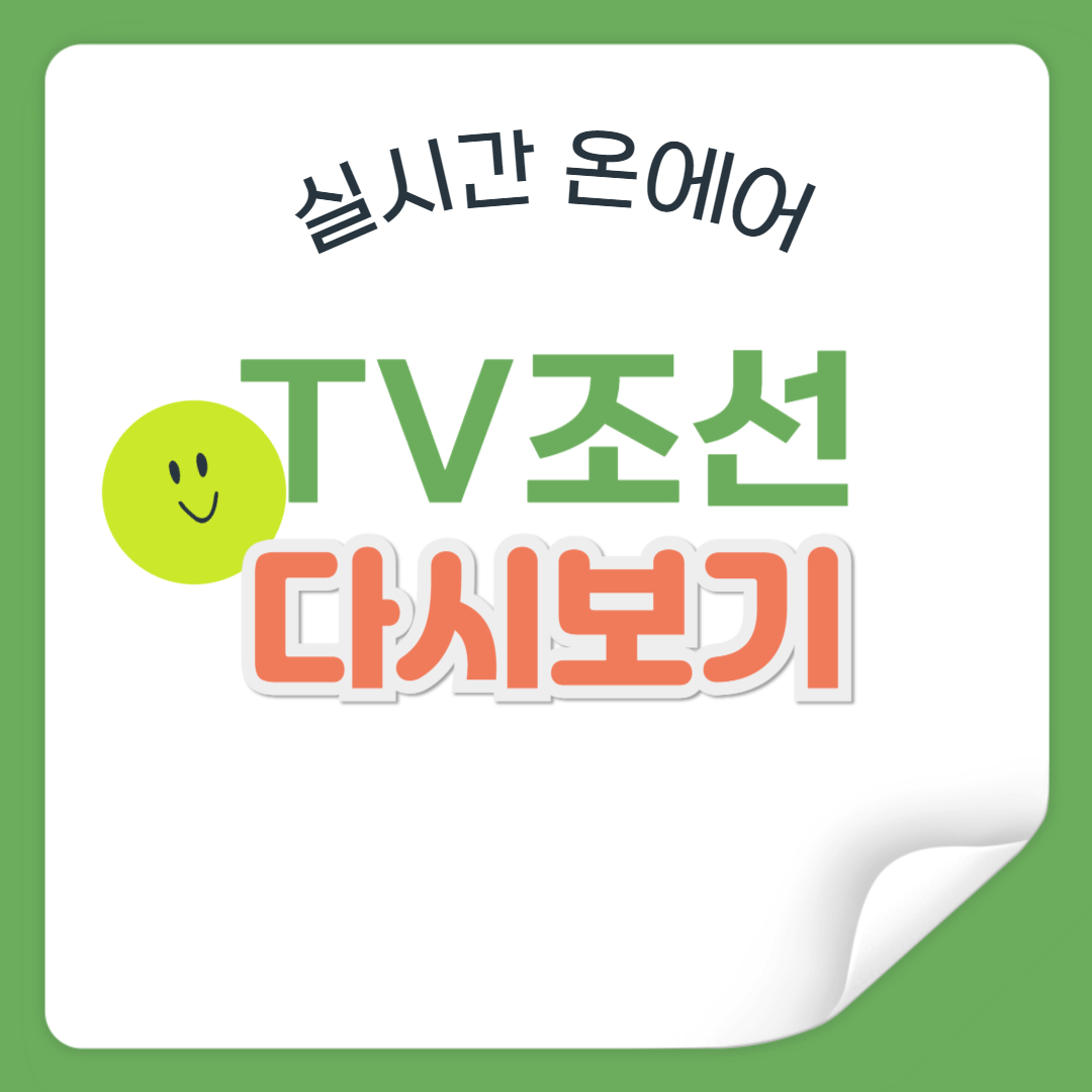 TV조선 실시간 방송