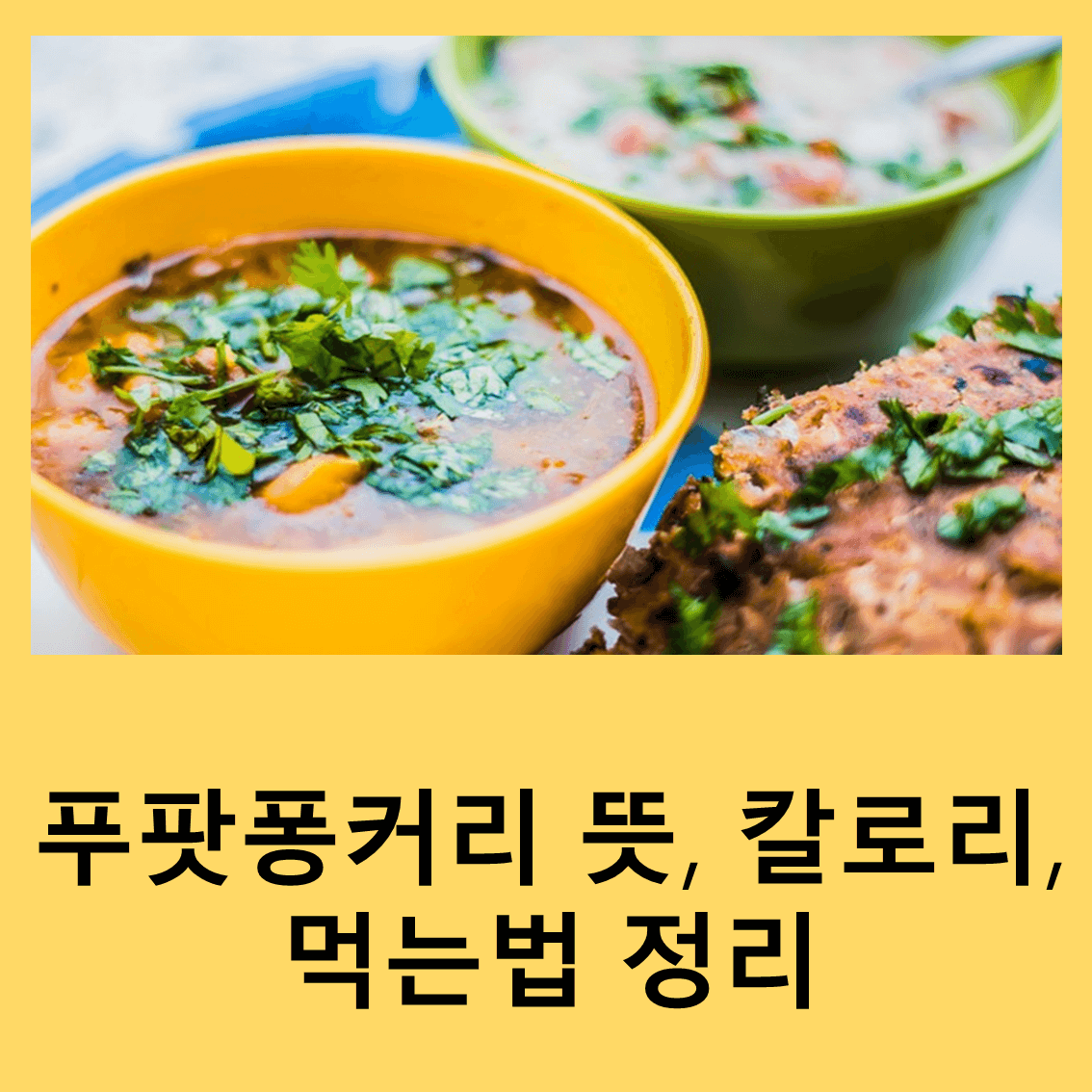 푸팟퐁커리