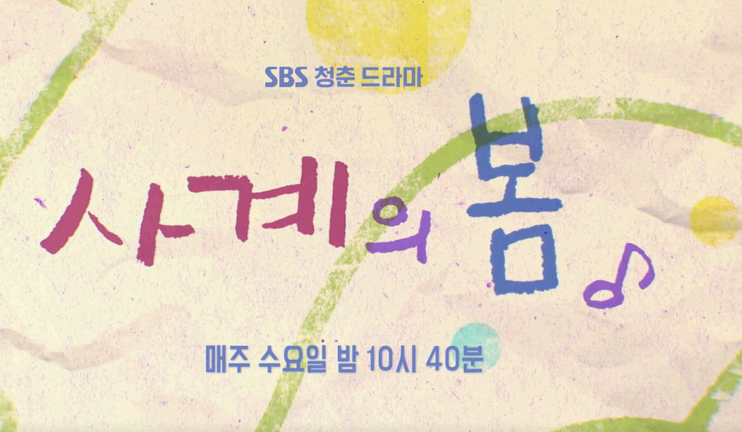 사계의 봄 등장인물 총정리