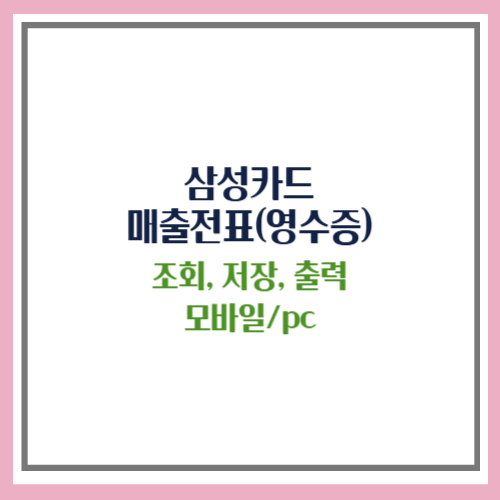 삼성카드 매출전표