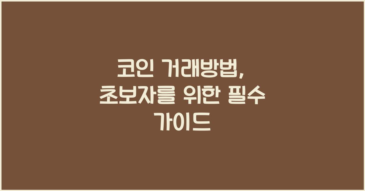 코인 거래방법