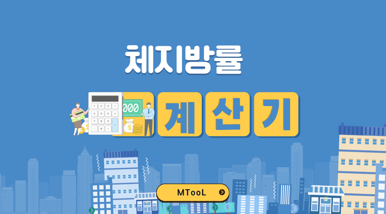 체지방률계산기