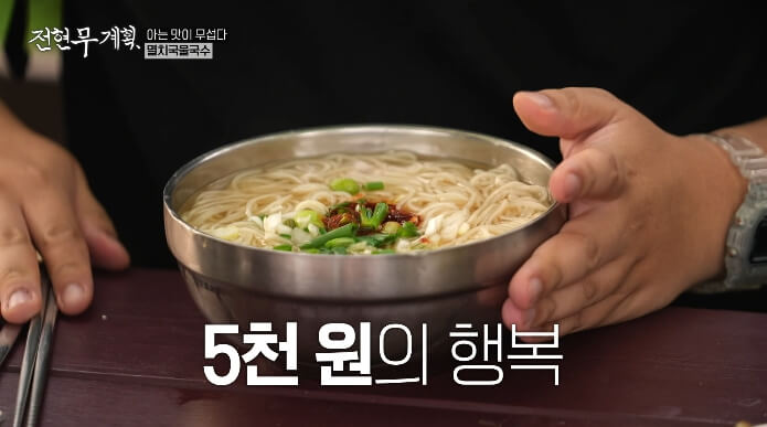 전현무계획-멸치국물국수