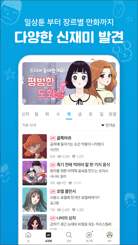 온라인 만화책방 어플, 요일별 웹툰, 만화경