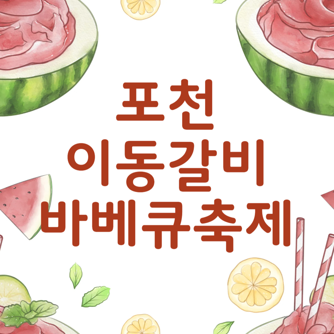 포천 이동갈비 바베큐 축제