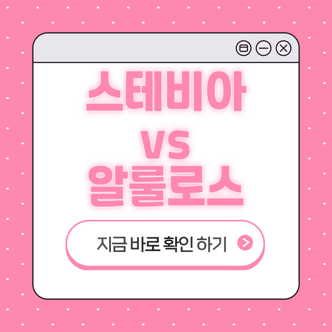 스테비아 알룰로스 차이점