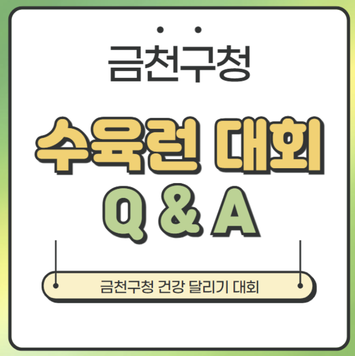 수육런 건강달리기 대회