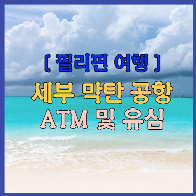 필리핀 세부 막탄 공항 ATM 및 유심