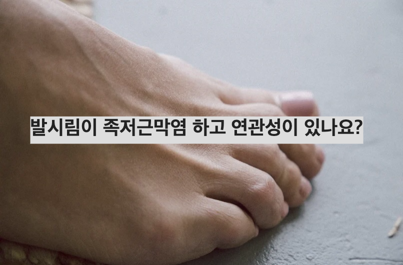 발시림이 족저근막염 하고 연관성이 있나요?