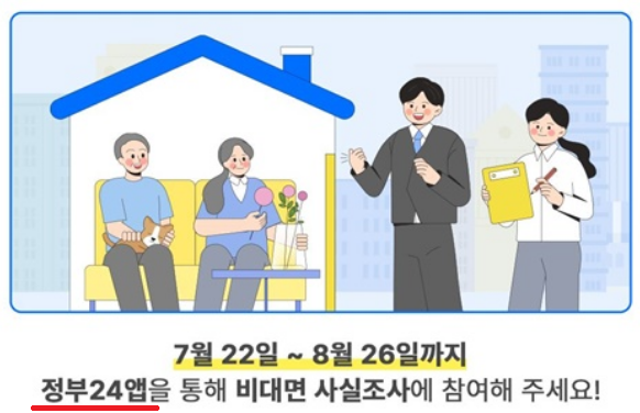 2024 주민등록 비대면 사실조사 참여하기