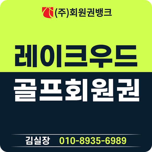레이크우드cc회원권