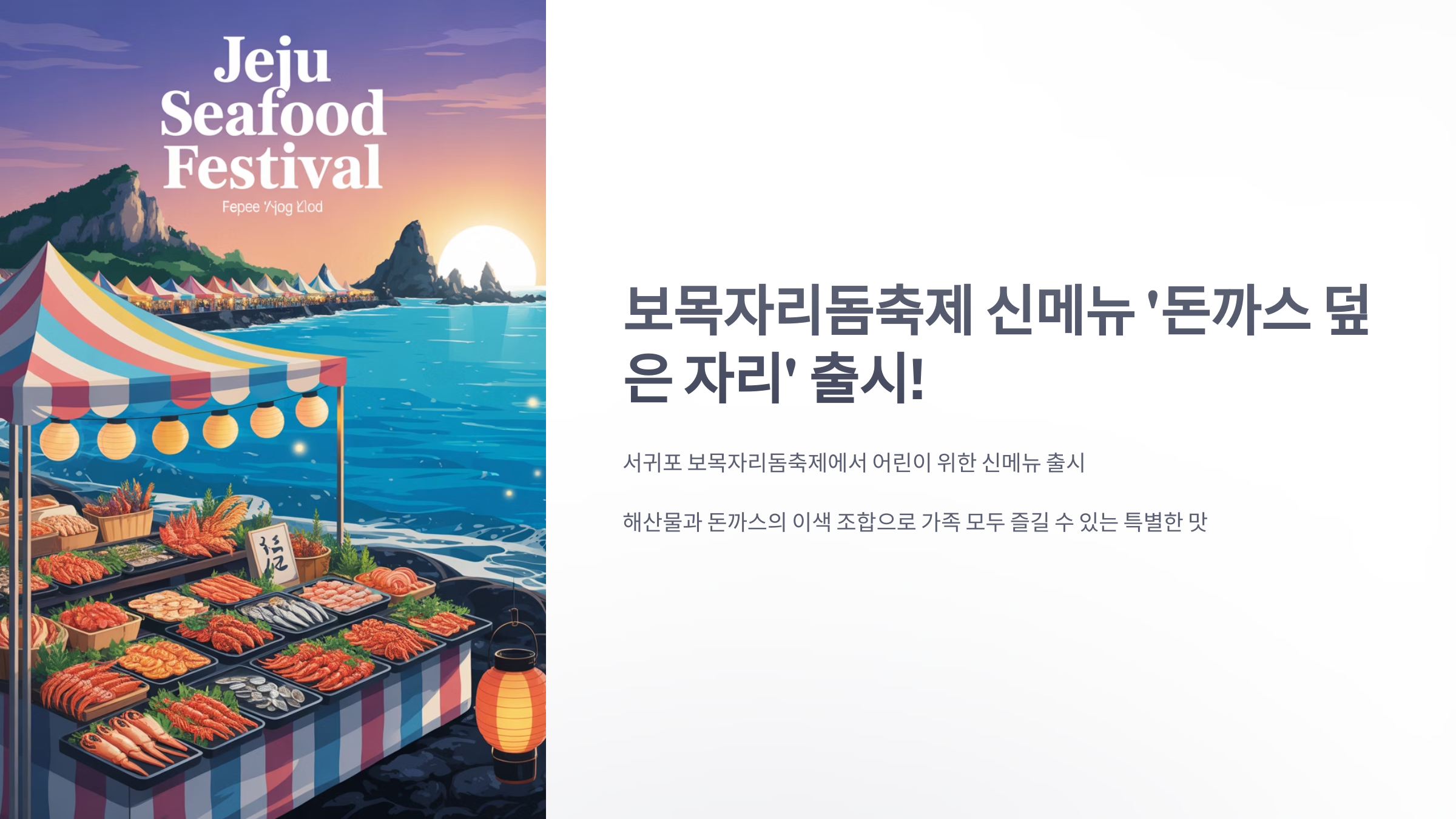 참조-자리돔-축제-'돈까스-덮은-자리'-1