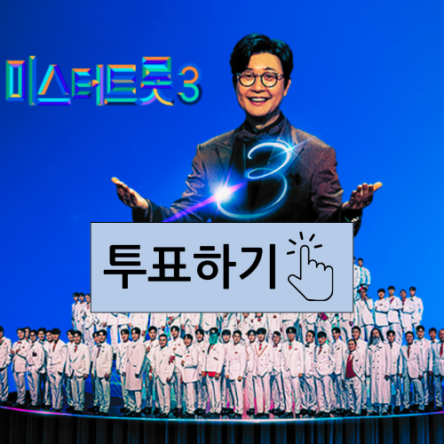 미스터트롯3 투표하기
