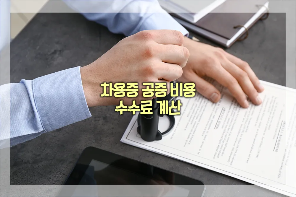 차용증 공증 비용 수수료 계산
