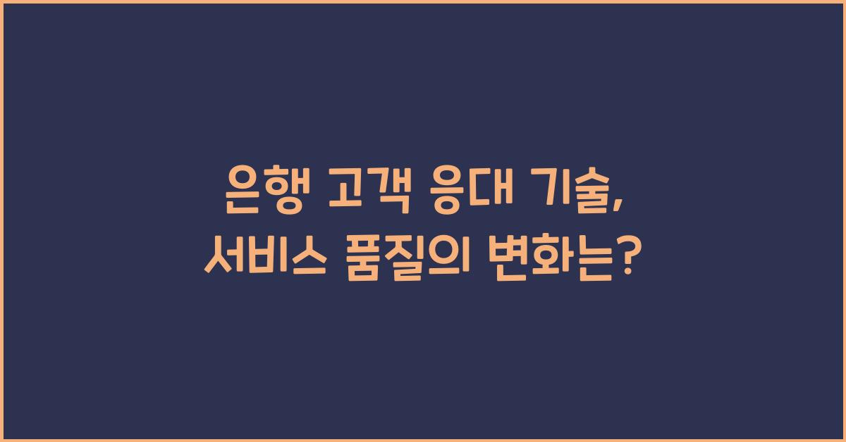 은행 고객 응대 기술