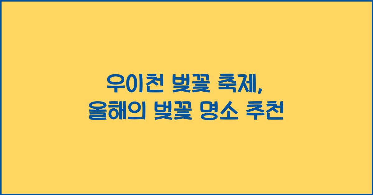우이천 벚꽃 축제