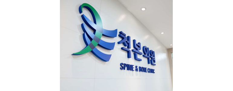 서울 성동구 정형외과