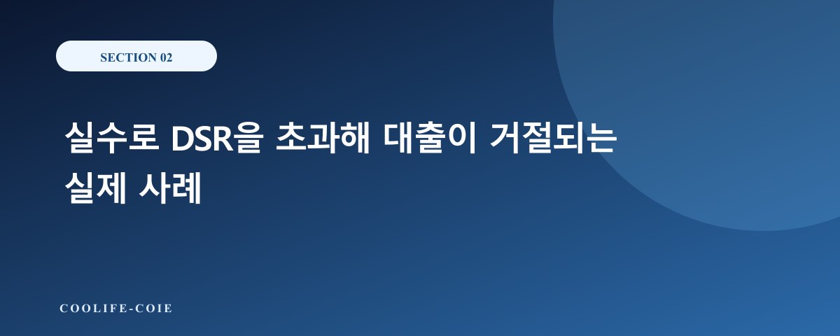 실수로 DSR을 초과해 대출이 거절되는 실제 사례