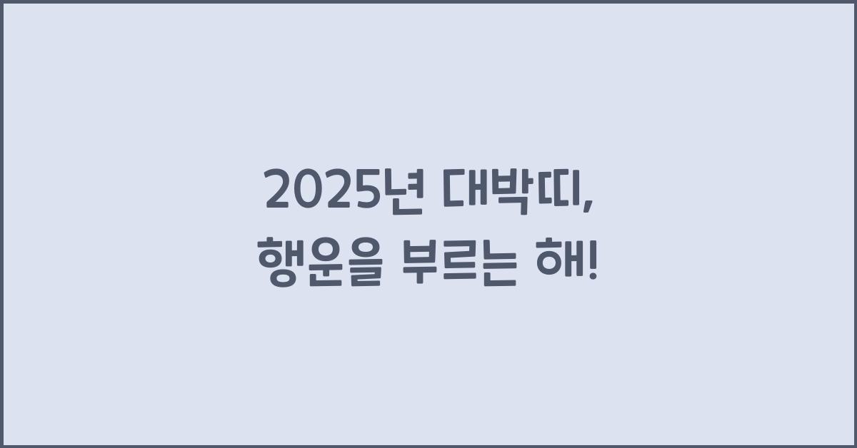 2025년 대박띠