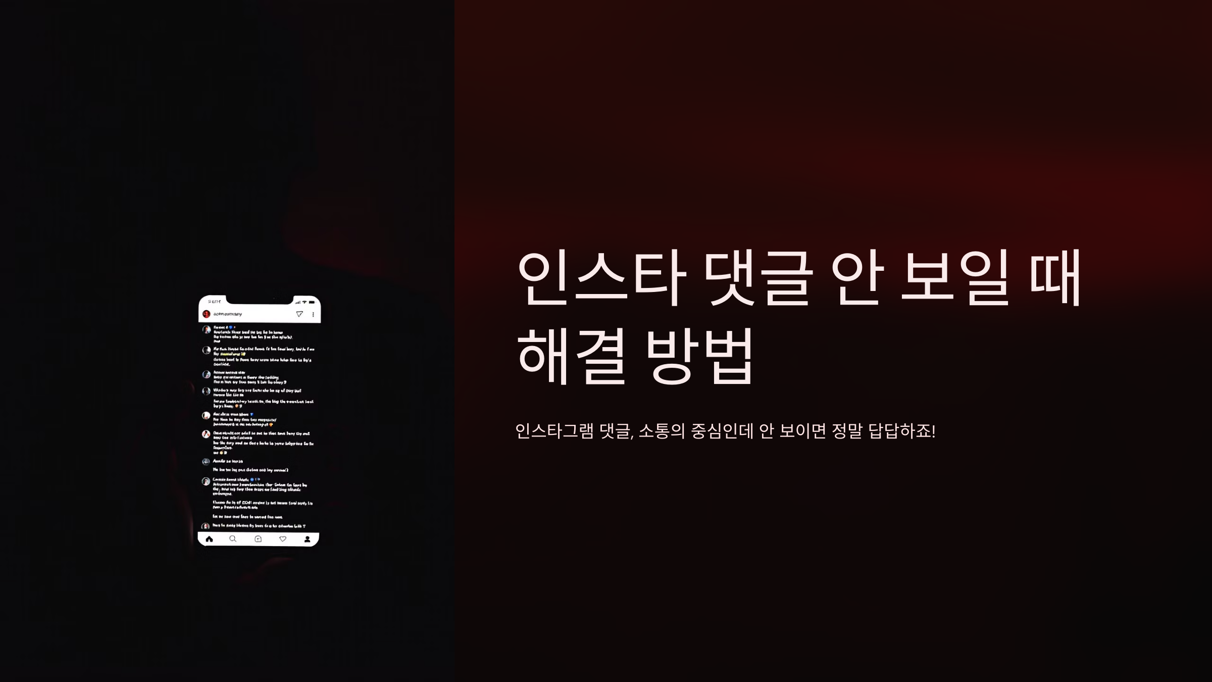 인스타 댓글 안보임