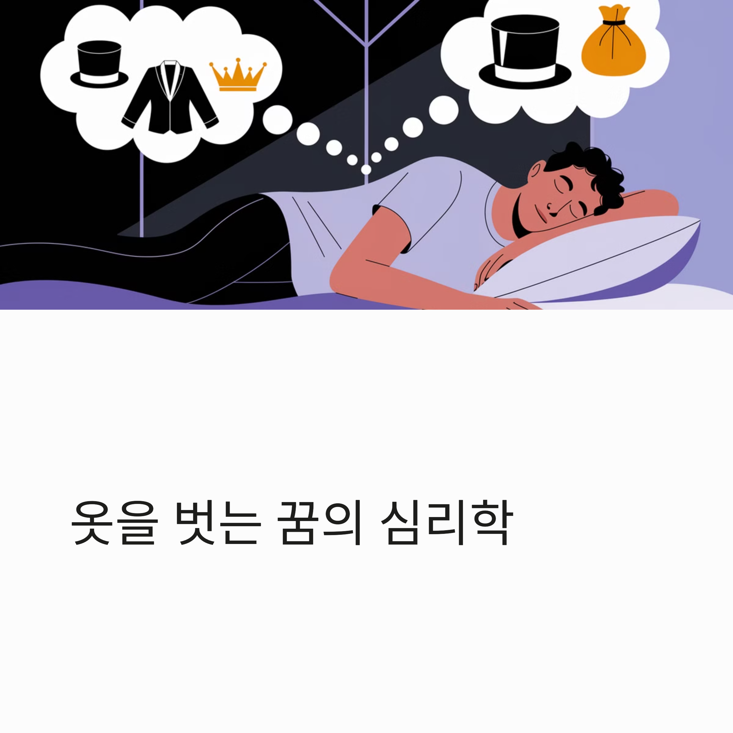 옷 벗는 꿈 해몽