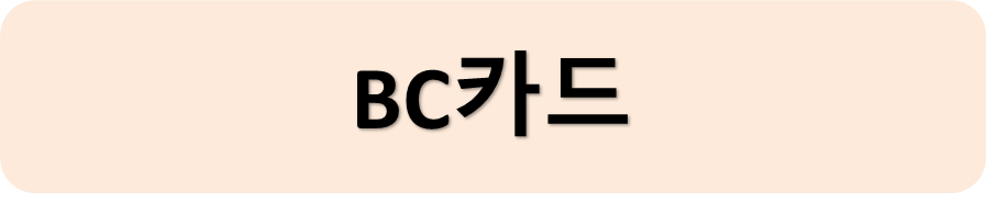 비씨카드
