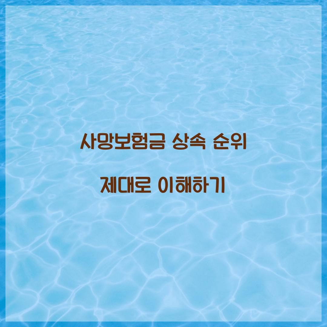 사망보험금 상속 순위