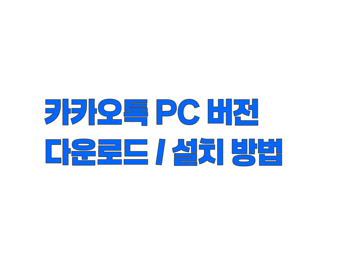 카카오톡 PC 버전 다운로드 및 설치 방법 정리 윈도우/맥북 프로 사용자 필수