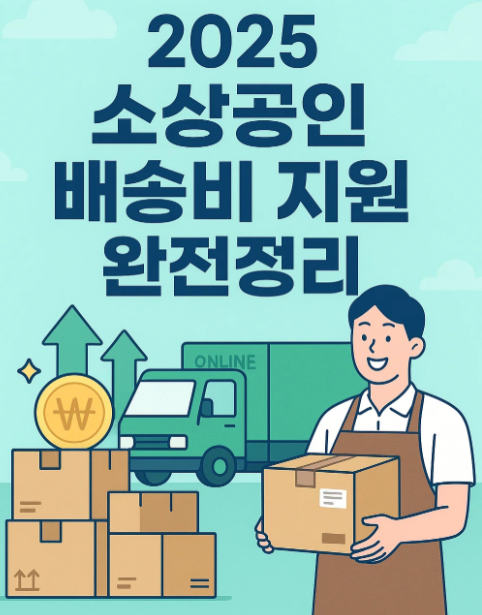 소상공인 배송비 지원 신청방법과 조건 완전정리