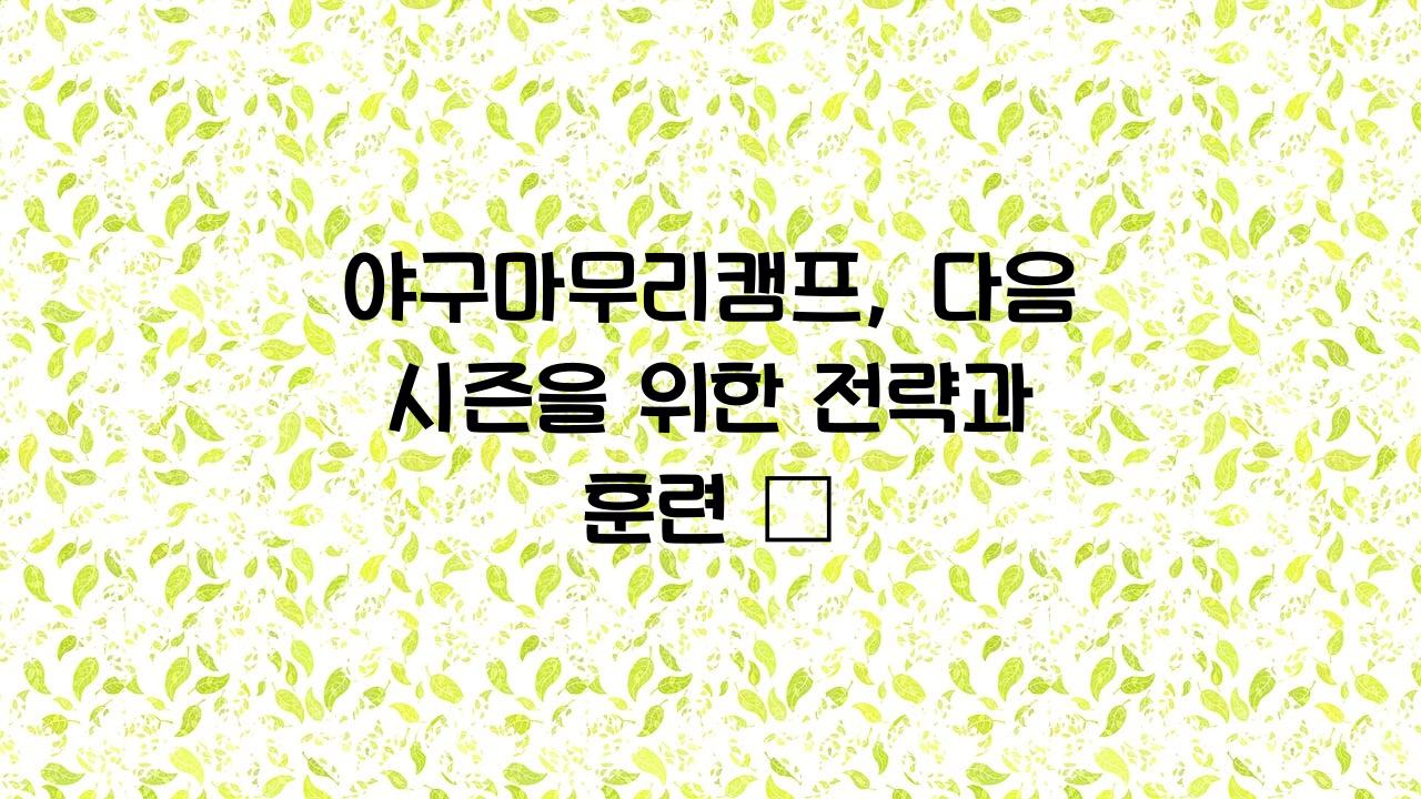 야구마무리캠프