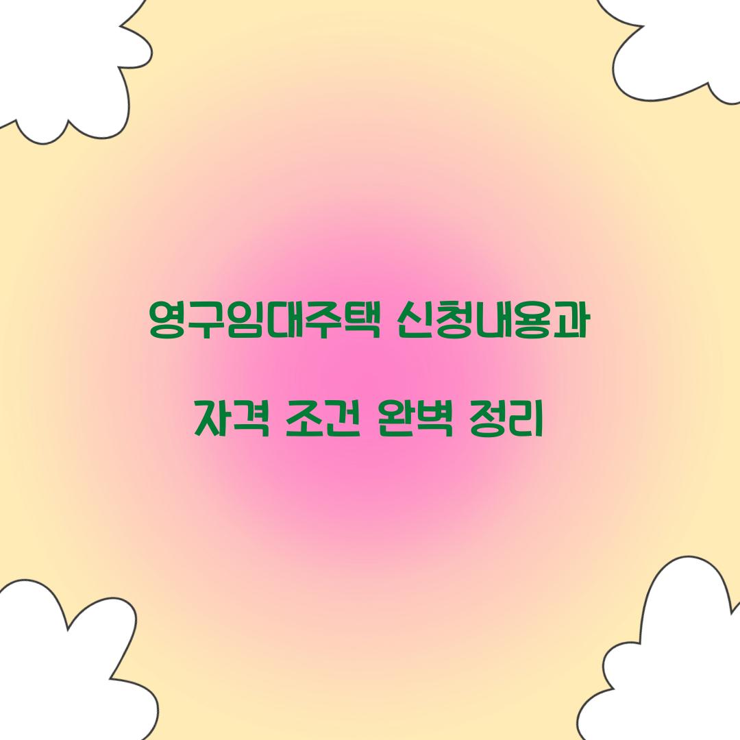 영구임대주택 신청내용