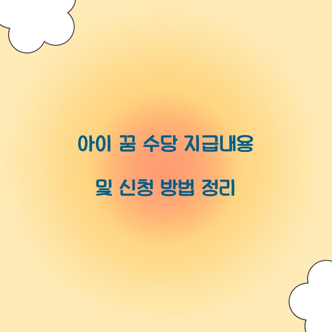 아이 꿈 수당 지급내용