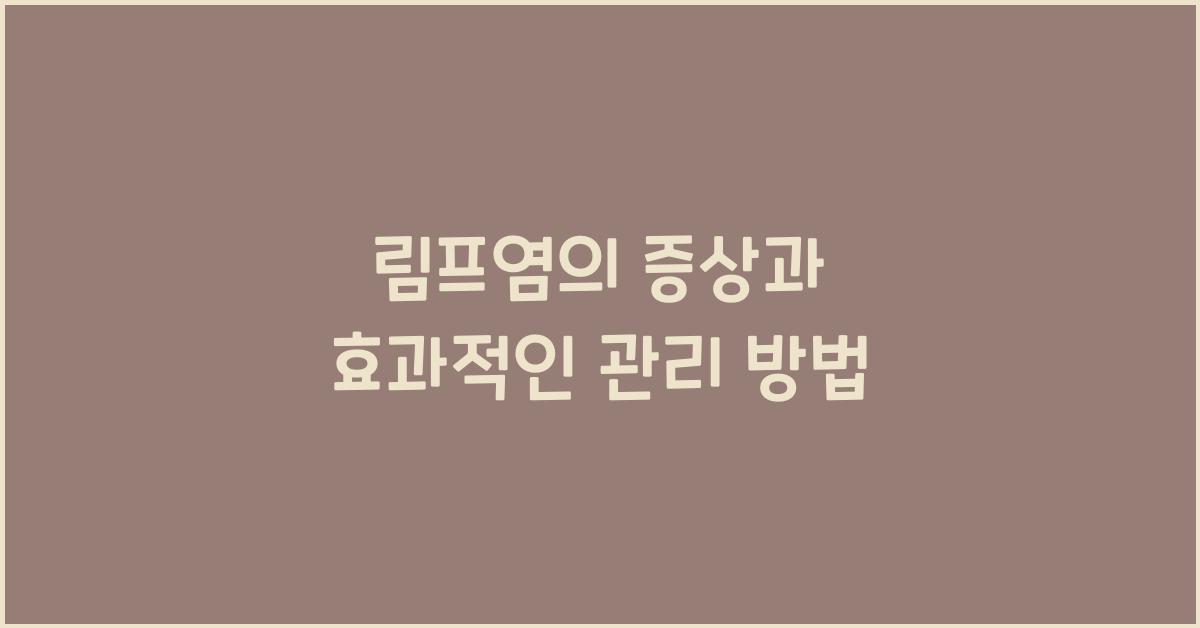 림프염