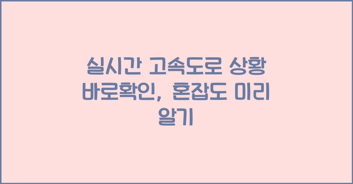 실시간 고속도로 상황 바로확인
